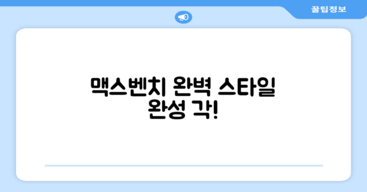 맥스벤치 스타일, 완성하세요