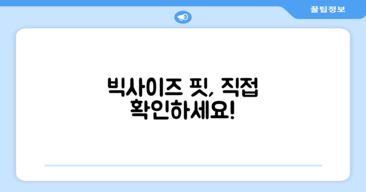 빅사이즈 핏, 직접 확인하세요