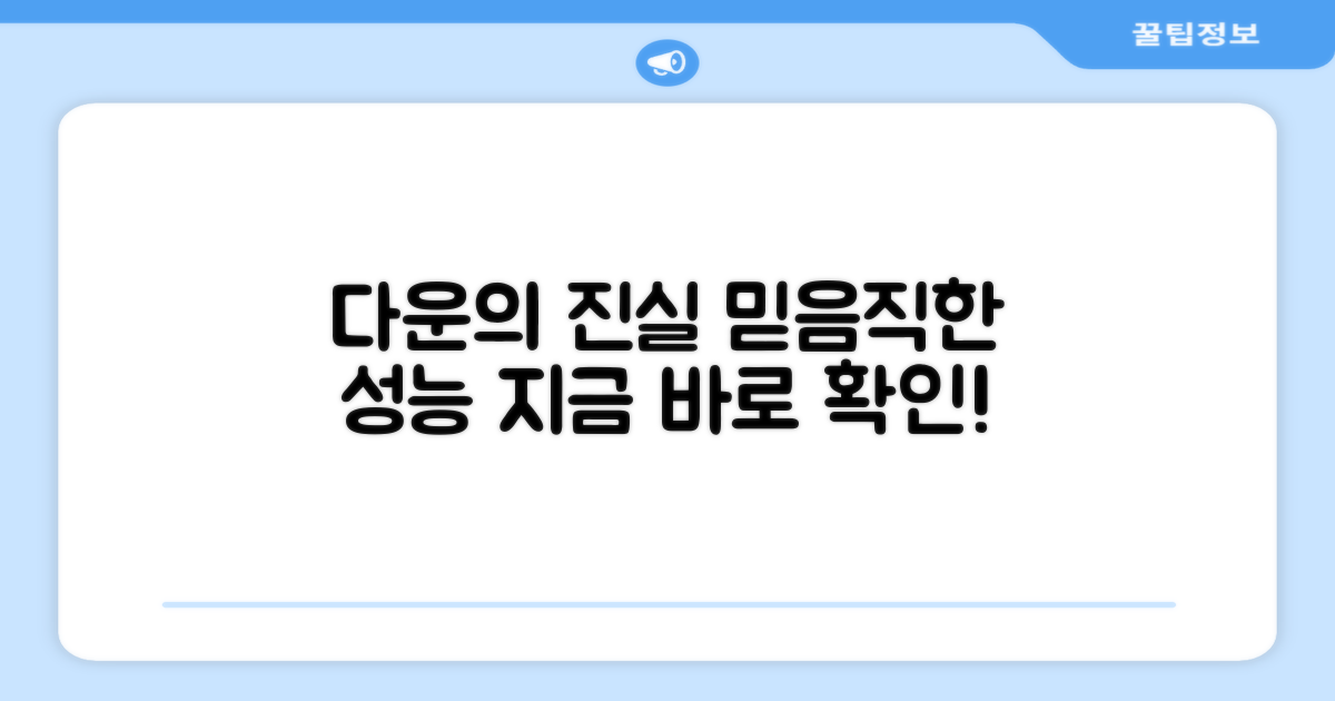 덕다운 성능, 믿고 선택하세요