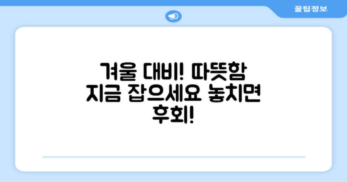 올겨울 따뜻함, 지금 잡으세요
