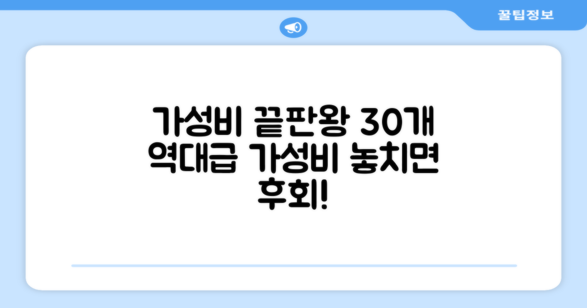 30개, 가성비의 기준