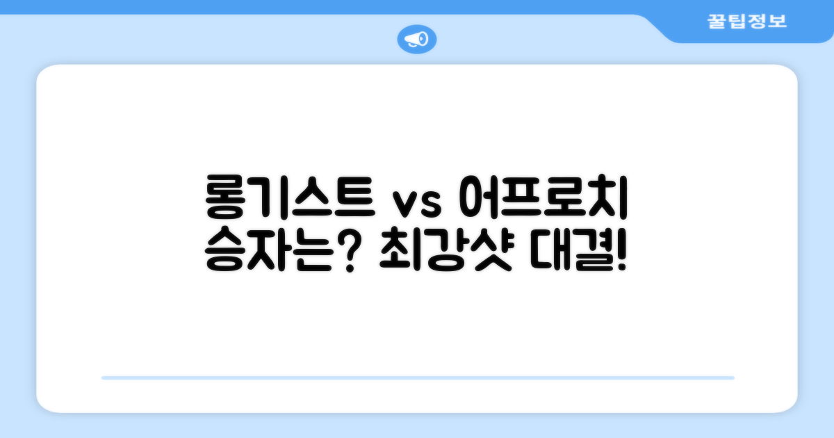 롱기스트 vs. 어프로치