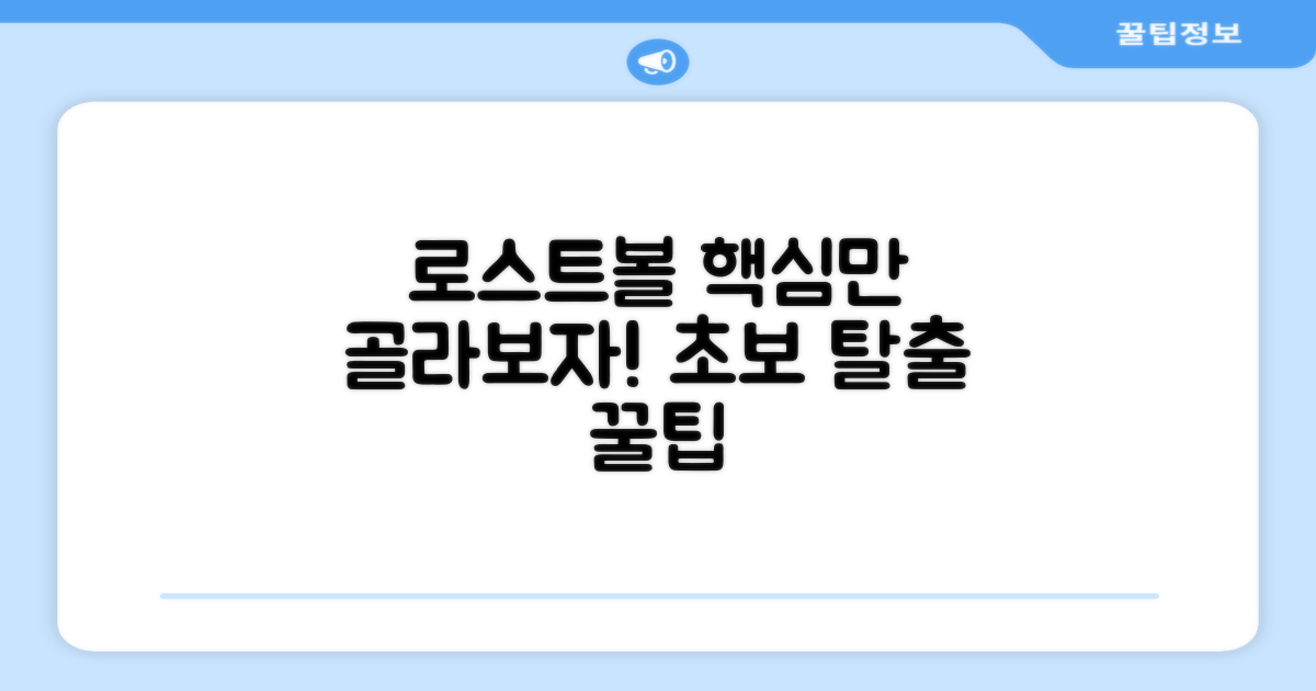 로스트볼, 어떻게 골라야 할까?