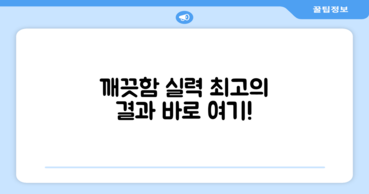 깨끗함, 실력으로 통하다