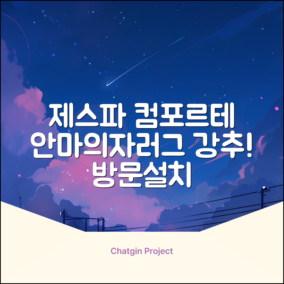 제스파 컴포르테 안마의자 + 전용 러그 방문설치, ZPC2033(안마의자), ZP540(러그), 모던그레이 + 랜덤발송(러그) 추천 리뷰