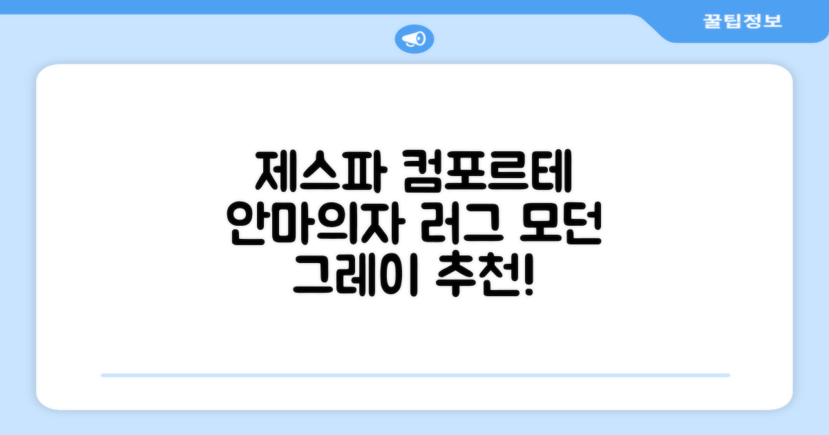 제스파 컴포르테 안마의자 + 전용 러그 방문설치, ZPC2033(안마의자), ZP540(러그), 모던그레이 + 랜덤발송(러그) 추천 리뷰