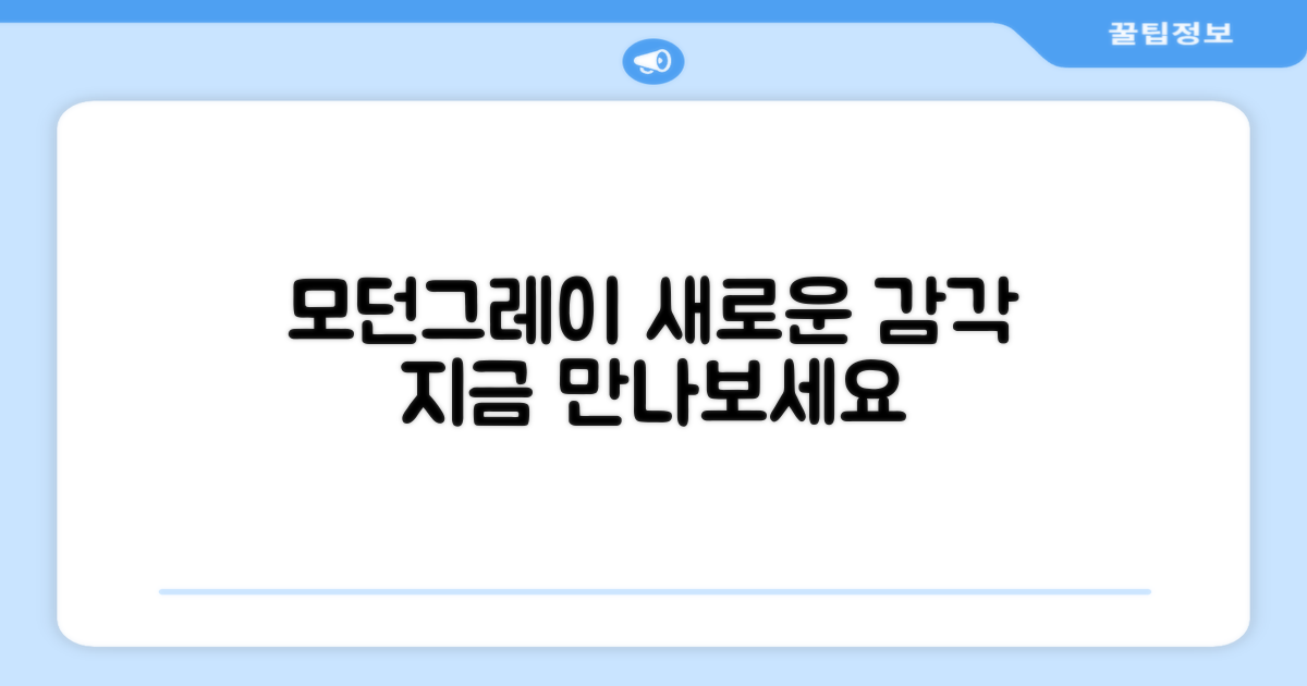 모던그레이, 만나보세요