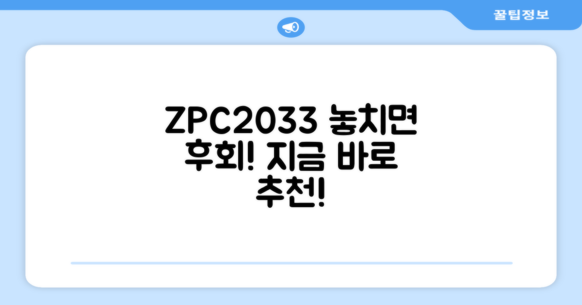 ZPC2033, 추천받으세요