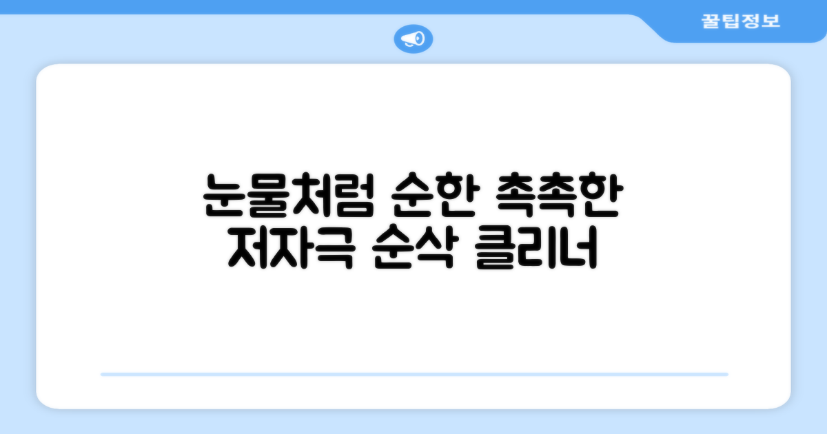 자극 없이 촉촉한 눈물 클리너