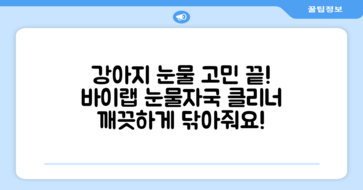 바이랩 강아지 눈물자국 눈 눈물냄새 세정 아이클리너, 40ml, 1세트 추천 리뷰