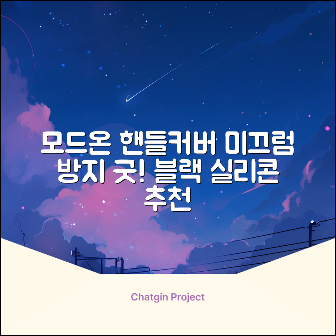 모드온 얇은 미끄럼방지 논슬립 실리콘 핸들커버, 블랙 추천 리뷰