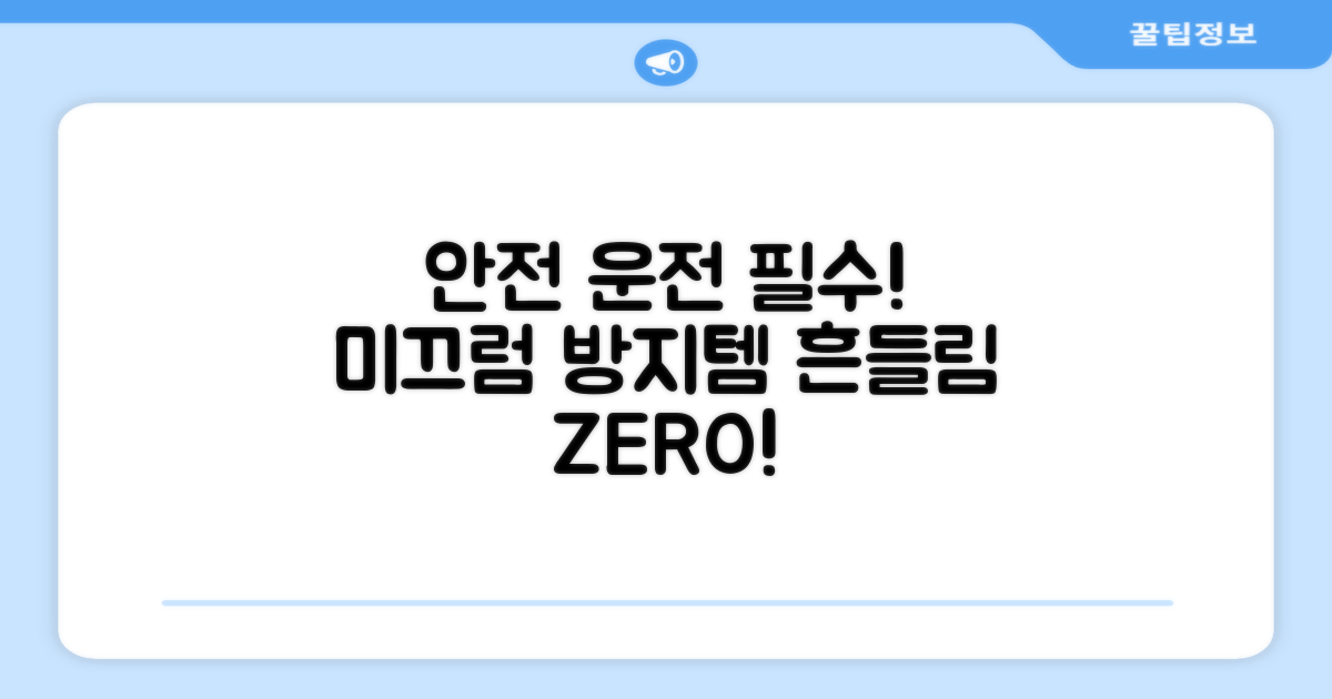 미끄럼 방지, 안전 운전 필수템