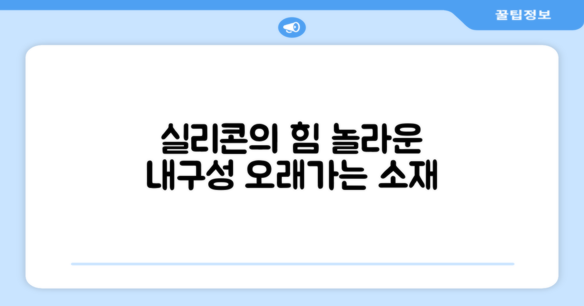 실리콘 소재, 뛰어난 내구성