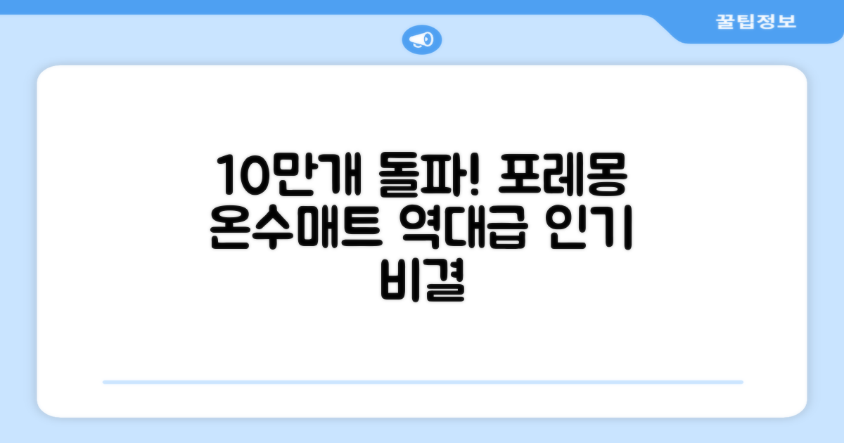 10만개 판매, 포레몽 온수매트 인기 비결