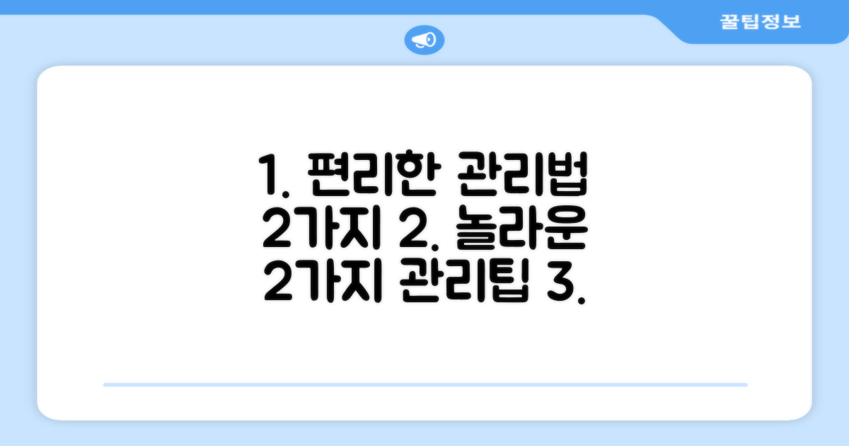 2가지 편리한 관리법