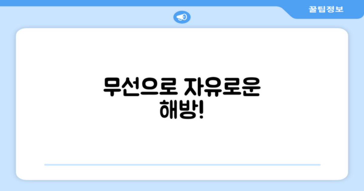무선으로 자유롭게 사용하세요!