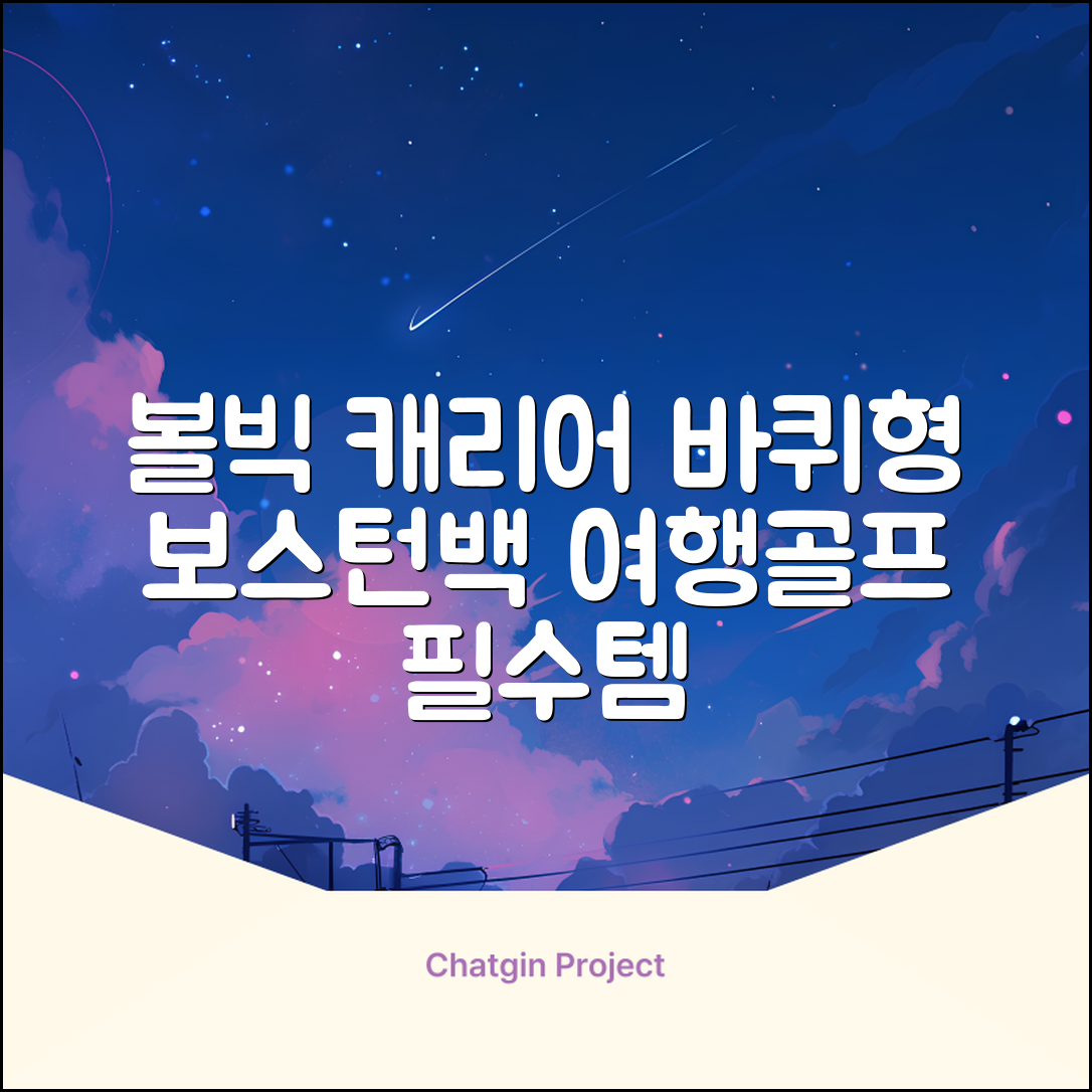 볼빅 바퀴형 골프 보스턴백 가방 VBBPBB 남성 여성 여행용 미니 기내 캐리어, 블랙 추천 리뷰