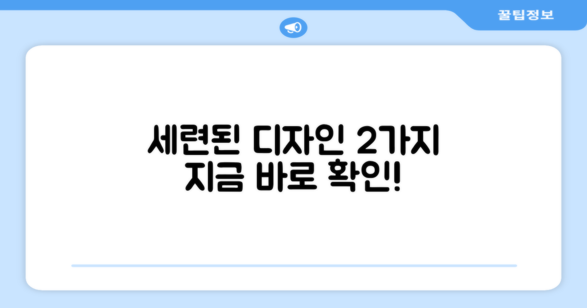 2가지 세련된 디자인