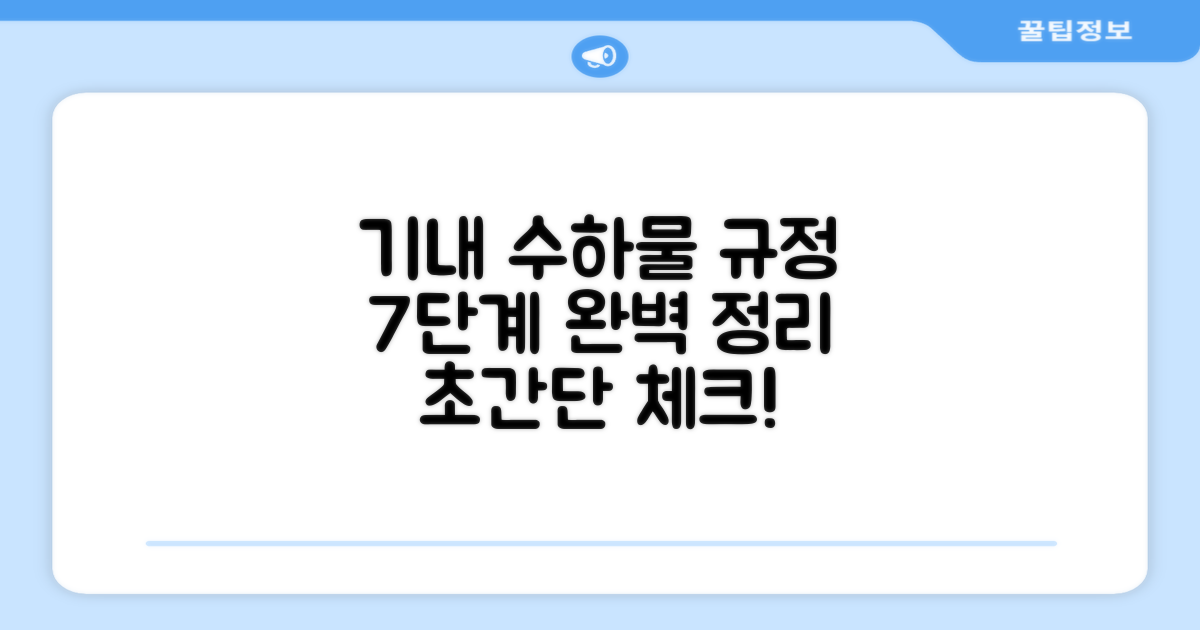 7단계 기내 수하물 규정
