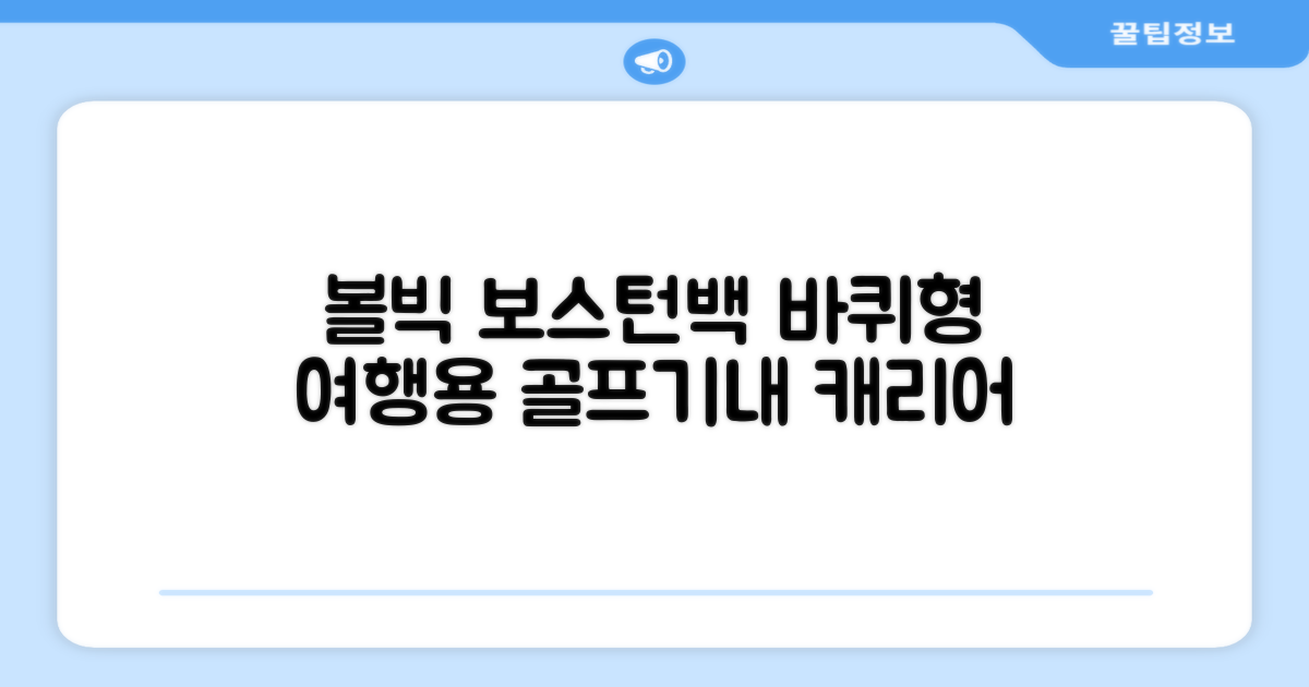 볼빅 바퀴형 골프 보스턴백 가방 VBBPBB 남성 여성 여행용 미니 기내 캐리어, 블랙 추천 리뷰