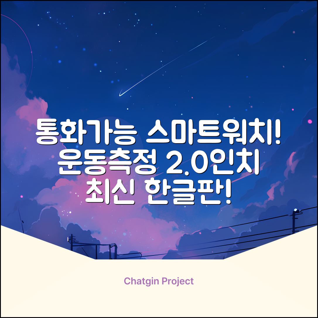 LifeSync 통화가능 스마트 워치 운동측정 2.0인치 대화면 한글판 스마트밴드, 그레이, 4.5cm, 블루투스 추천 리뷰