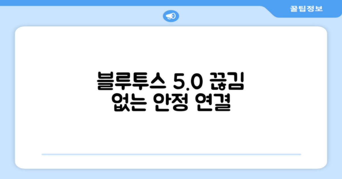 블루투스 5.0, 안정적인 연결
