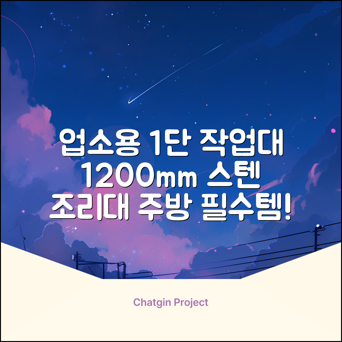 [쿡앤시스템 업소용작업대 1단 1200 조리대 스텐작업대 주방선반 조리대/하부장, 재질 STS 201, 1200*600*800 추천 리뷰