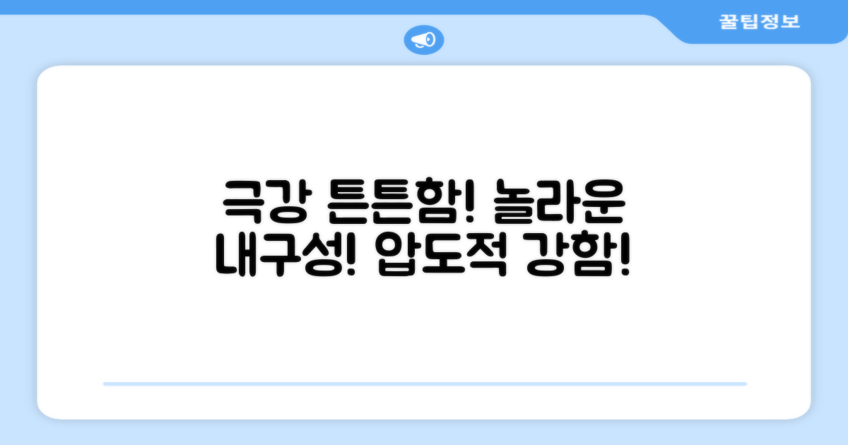 튼튼함에 놀라세요