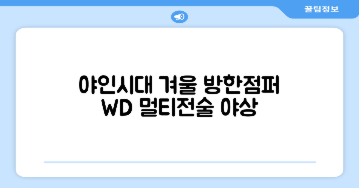 야인시대 겨울용 WD 멀티전술 방한점퍼 야상 보온 기모 추천 리뷰