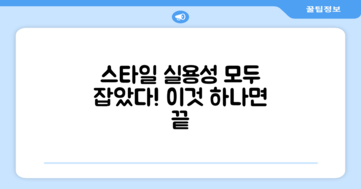 스타일과 실용성을 모두 잡다