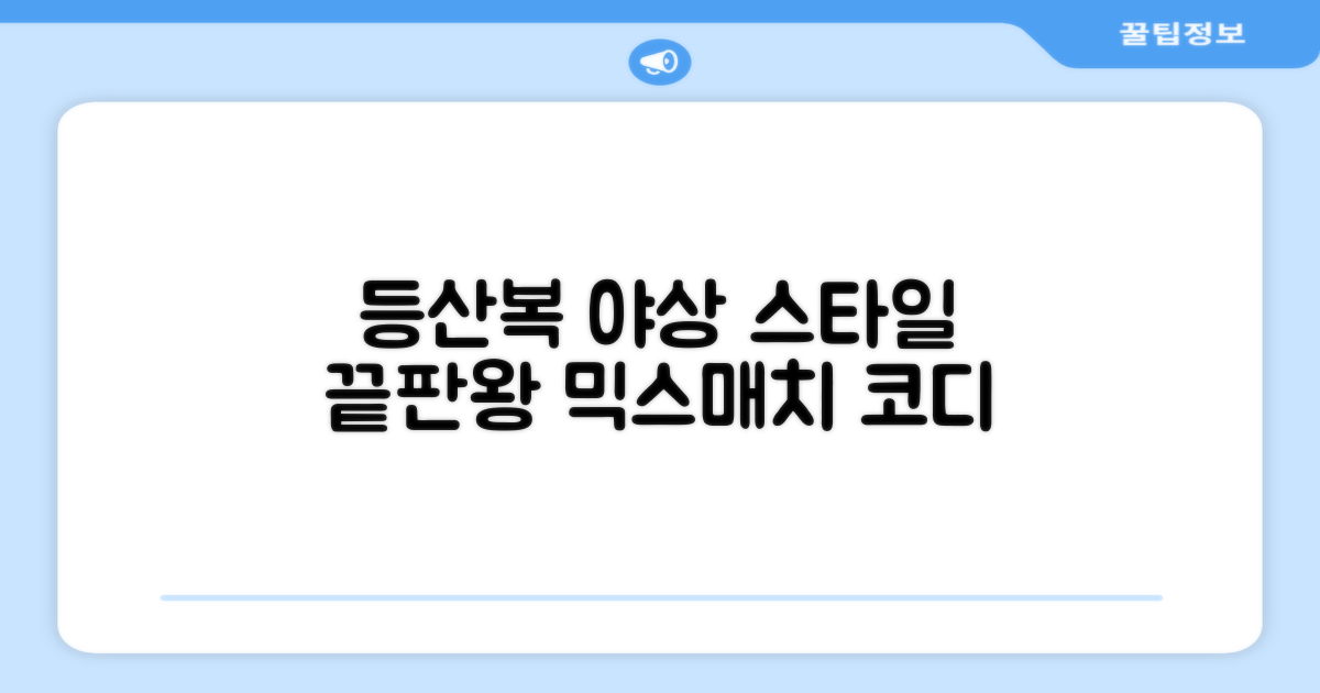등산복과 야상의 만남