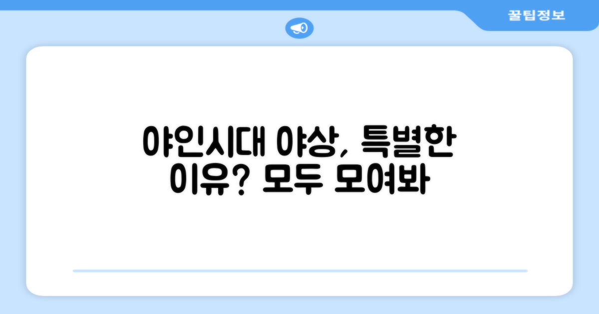야인시대 야상, 왜 특별한가?