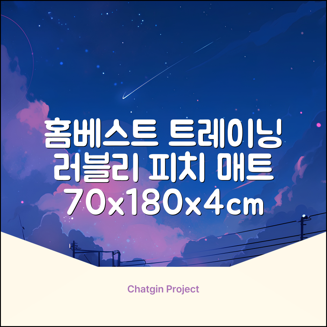 홈베스트 트레이닝 매트 70x180x4cm, 러블리_피치 추천 리뷰