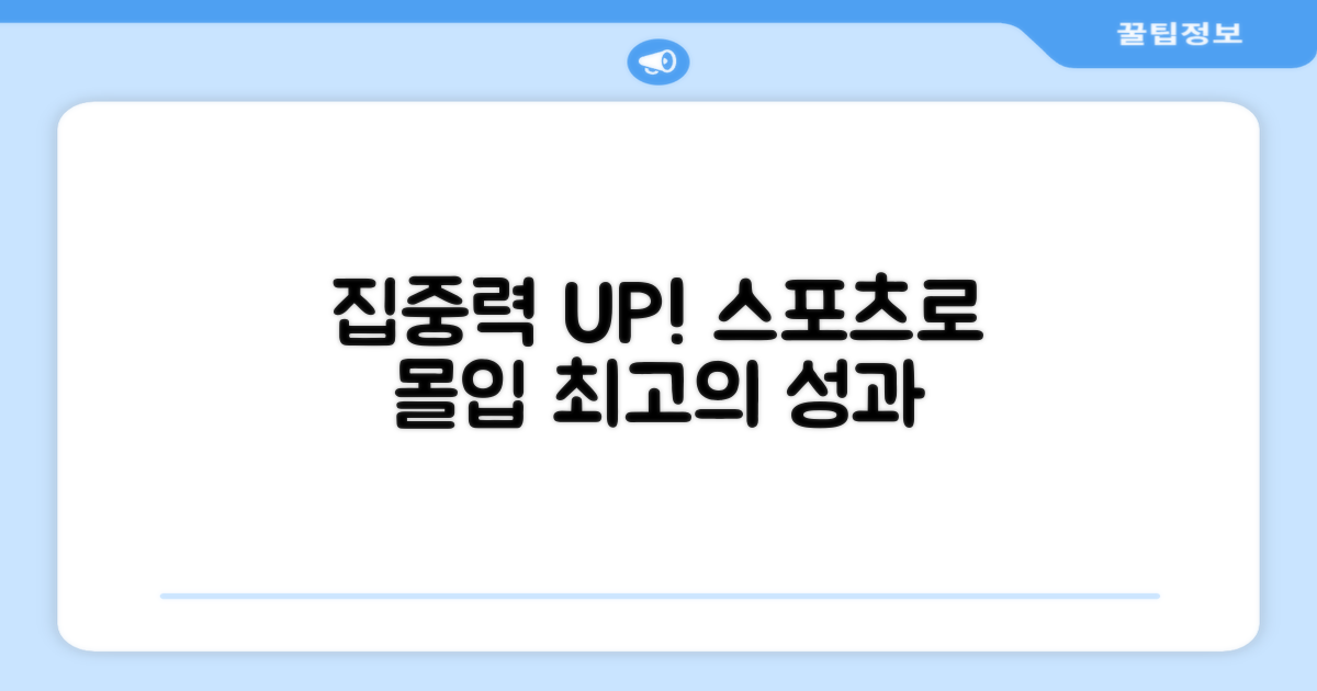 스포츠 활동, 더 집중하게