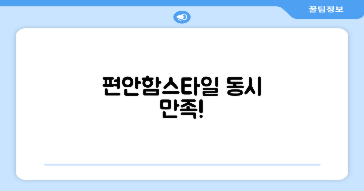 편안함과 스타일 동시 만족