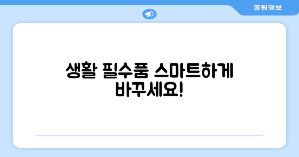 생활 필수품, 이제는 스마트하게