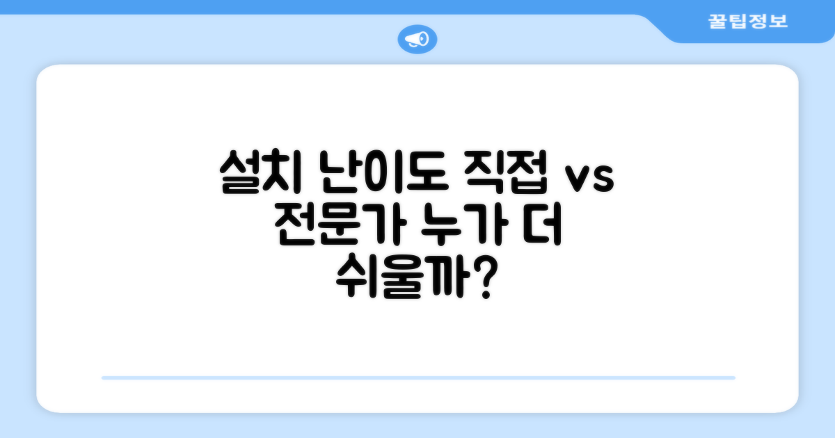 설치 난이도: 직접 vs 전문가