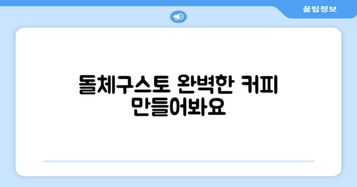 돌체구스토, 완벽한 커피를 완성하세요!