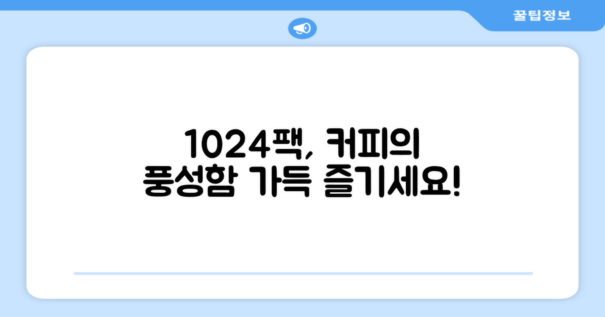 1024팩, 풍성한 커피 즐기세요!