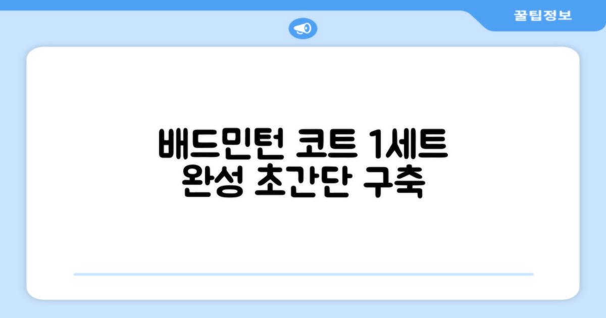 1세트로 완성하는 배드민턴 코트