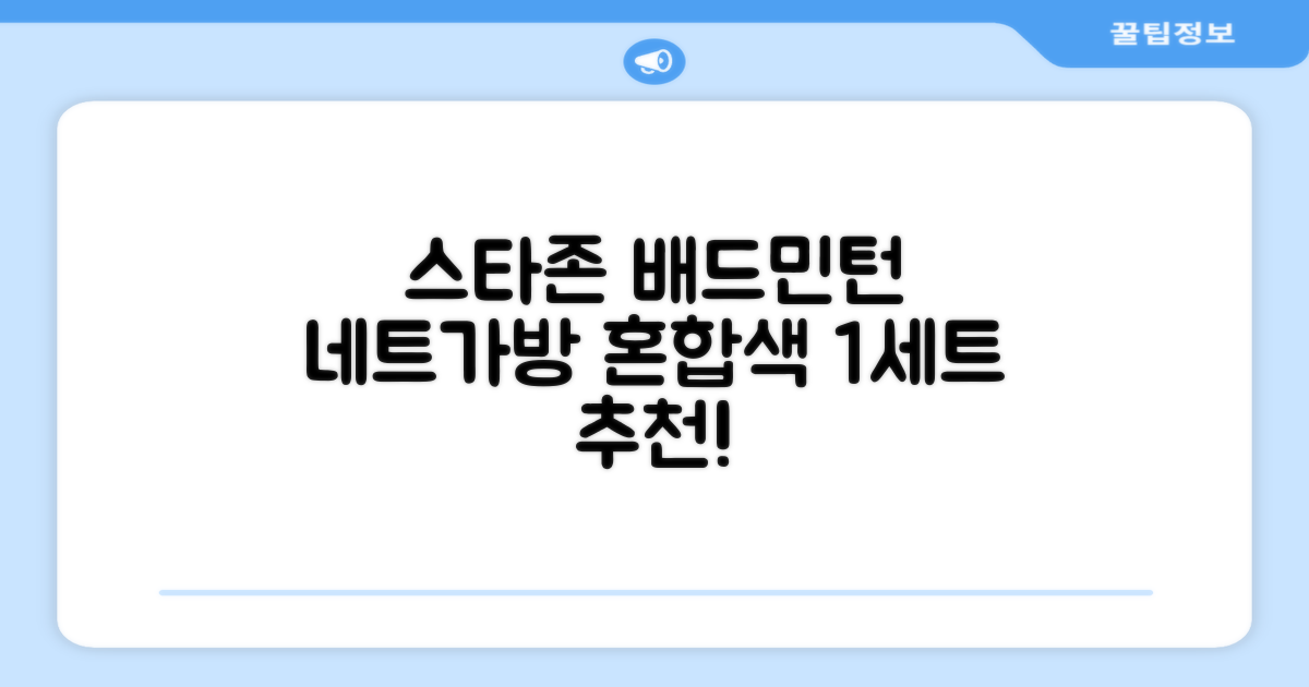 스타존 배드민턴 그물 네트 + 가방, 혼합색상, 1세트 추천 리뷰