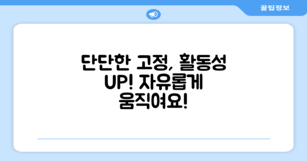 단단한 고정, 활동성 UP