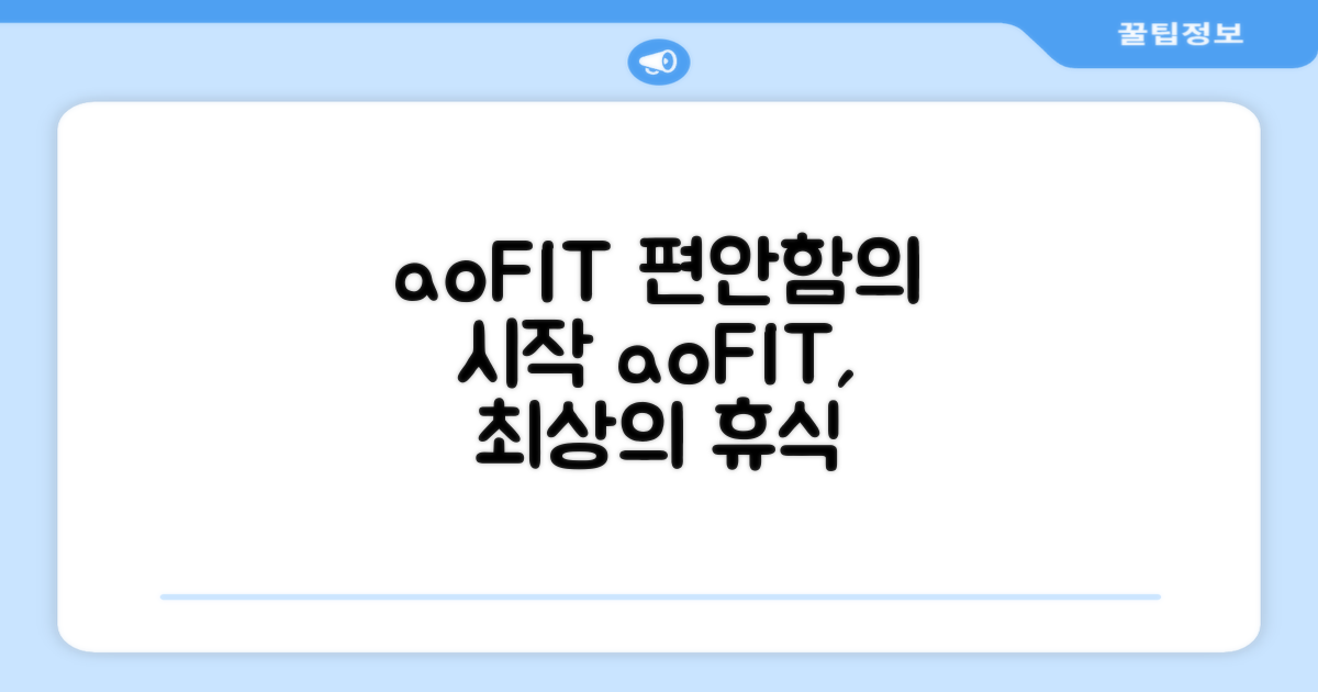 aoFIT으로 편안함을 경험하세요.