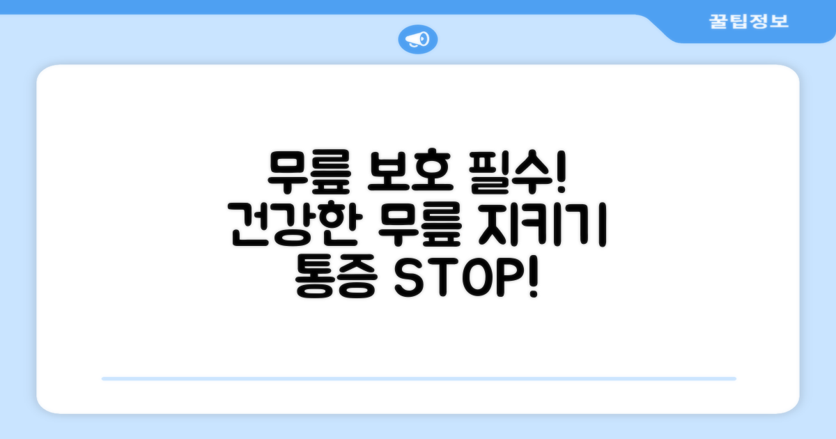 당신의 무릎을 보호하세요.