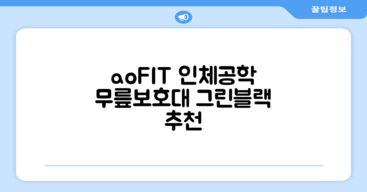 aoFIT무릎 보호대 전문 인체공학 스포츠 무릎받이, 1개, 그린블랙, 추천 리뷰