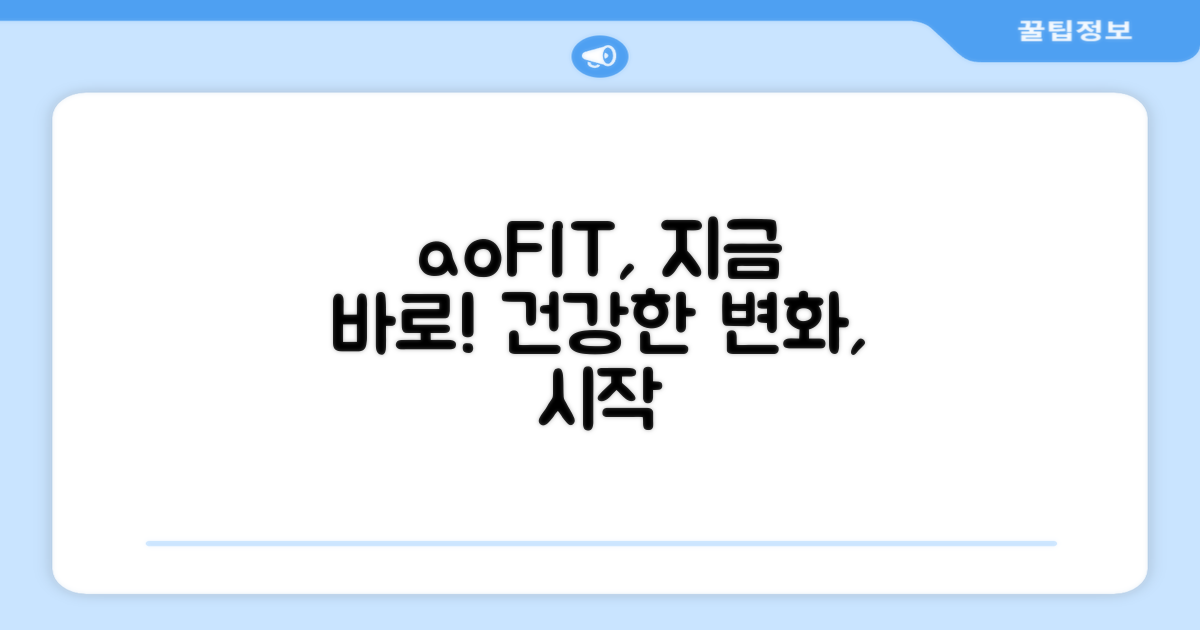 지금 바로 aoFIT을 선택하세요.