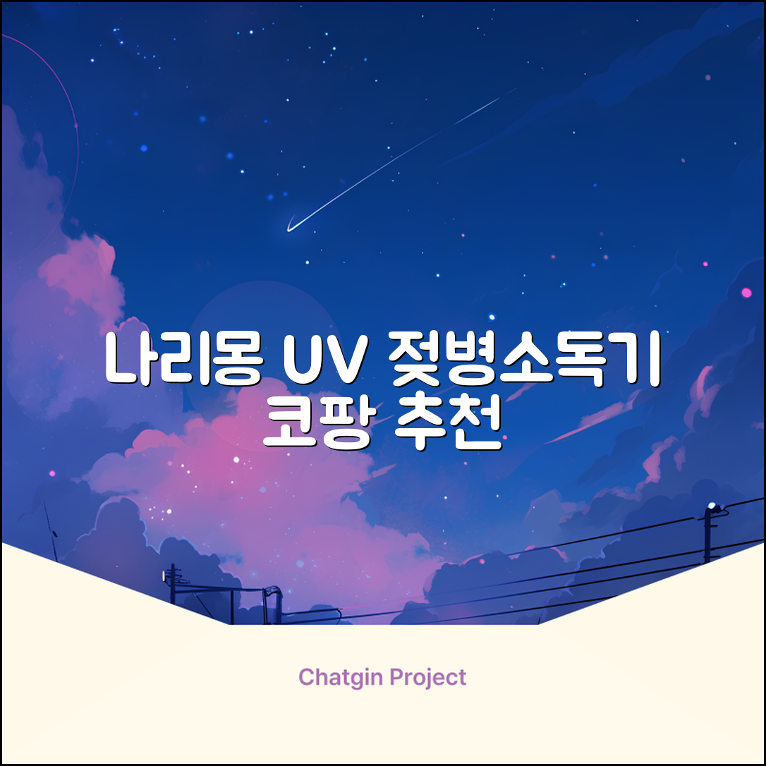 나리몽 UV 젖병소독기 추천 리뷰