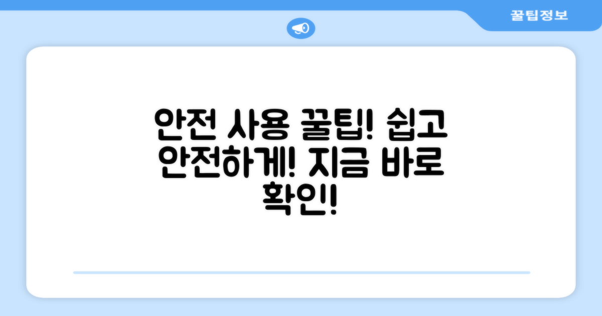 안전하게 사용하는 방법은?