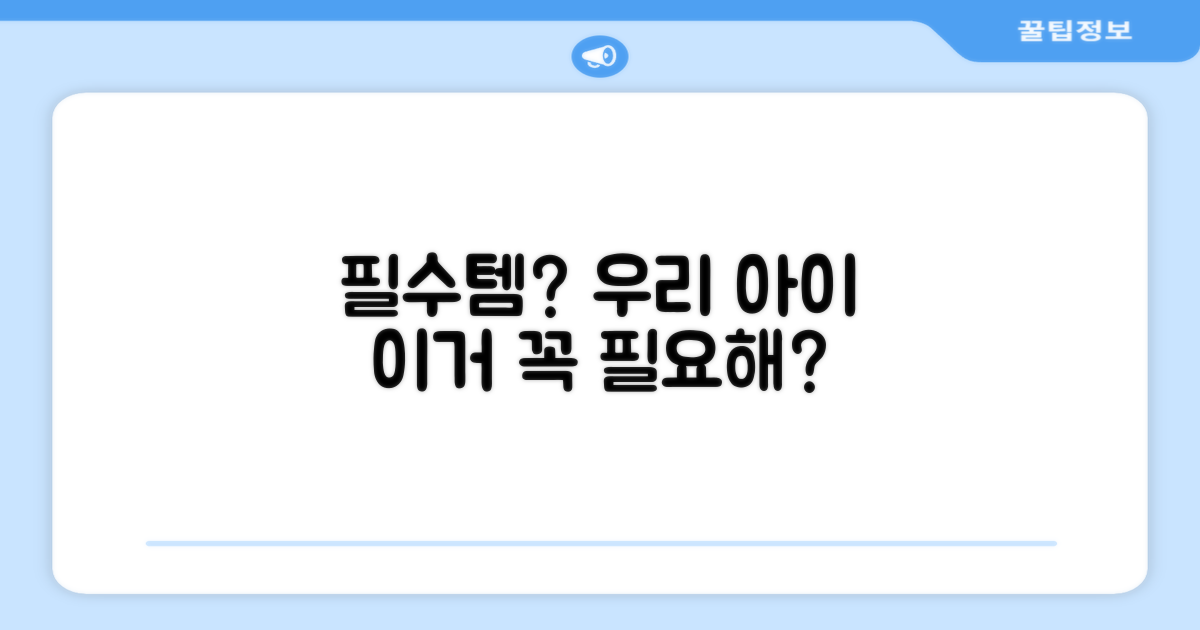 우리 아이에게 꼭 필요할까?