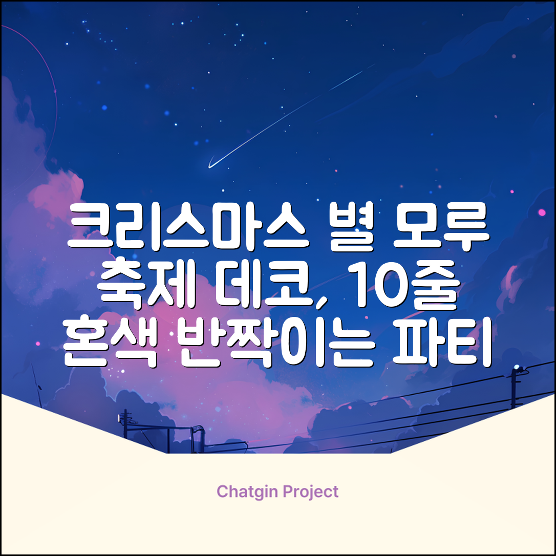 크리스마스 파티 축제 데코 반짝이 큰 별 모루 10줄 혼색, 단품, 1개 추천 리뷰